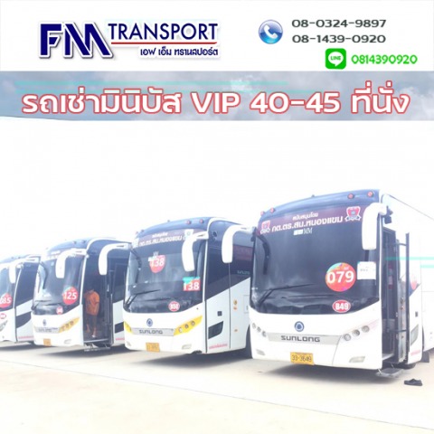 เช่ารถมินิบัส VIP 40ที่นั่ง 45ที่นั่ง ราคาถูกมาก รถเช่าบางบอน